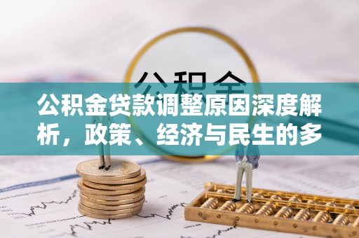 桑日公积金贷款调整原因深度解析，政策、经济与民生的多重考量