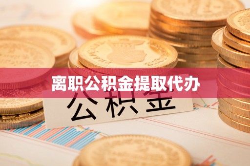 桑日离职公积金提取代办