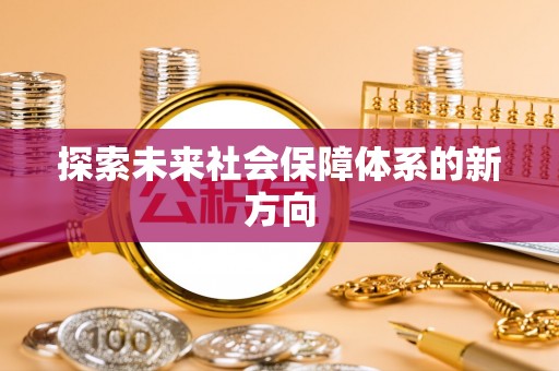 桑日探索未来社会保障体系的新方向