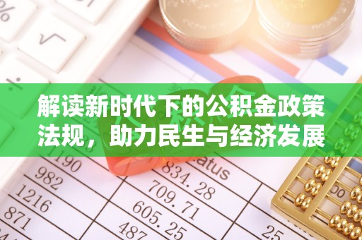 桑日解读新时代下的公积金政策法规，助力民生与经济发展