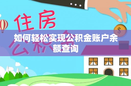 桑日如何轻松实现公积金账户余额查询