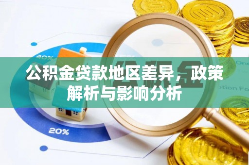 桑日公积金贷款地区差异，政策解析与影响分析