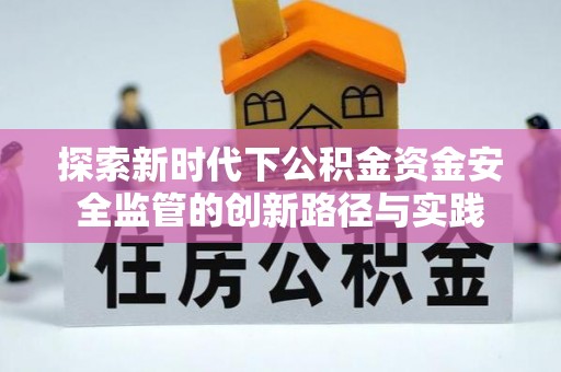 桑日探索新时代下公积金资金安全监管的创新路径与实践