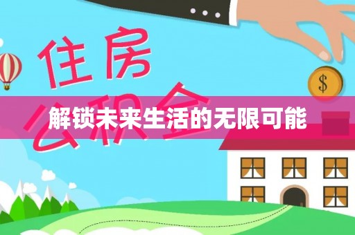 桑日解锁未来生活的无限可能