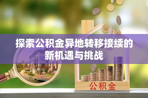 桑日探索公积金异地转移接续的新机遇与挑战