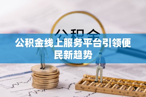 桑日公积金线上服务平台引领便民新趋势