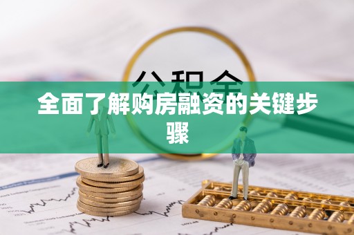 桑日全面了解购房融资的关键步骤