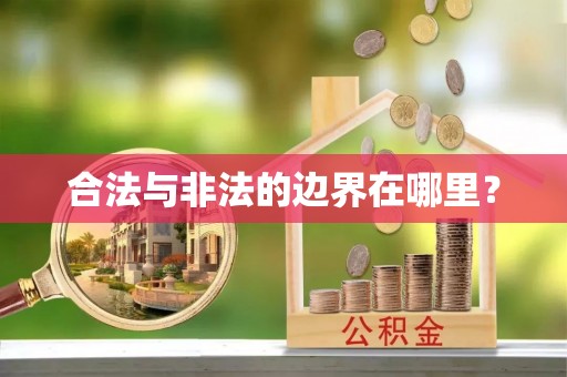 桑日合法与非法的边界在哪里？