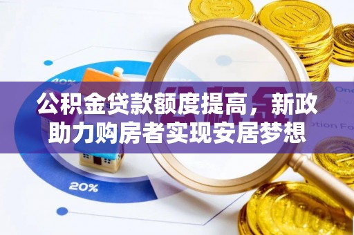 桑日公积金贷款额度提高，新政助力购房者实现安居梦想