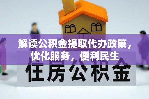 桑日解读公积金提取代办政策，优化服务，便利民生