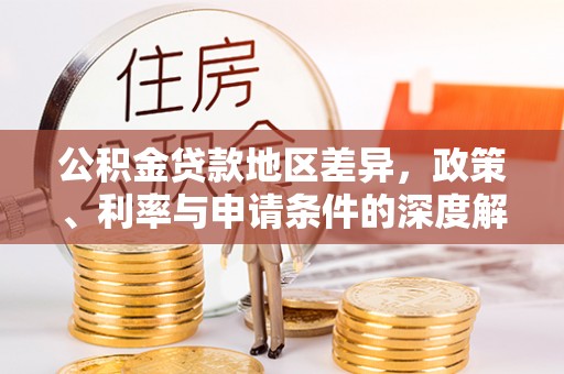 桑日公积金贷款地区差异，政策、利率与申请条件的深度解析