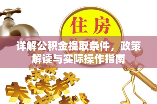 桑日详解公积金提取条件，政策解读与实际操作指南