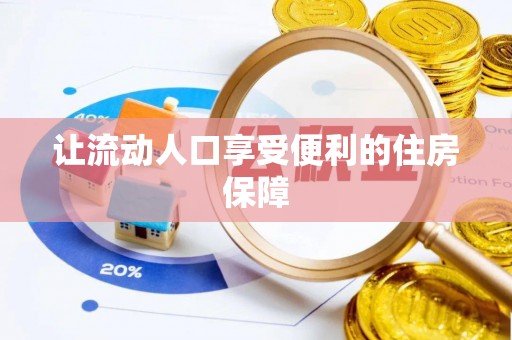 桑日让流动人口享受便利的住房保障