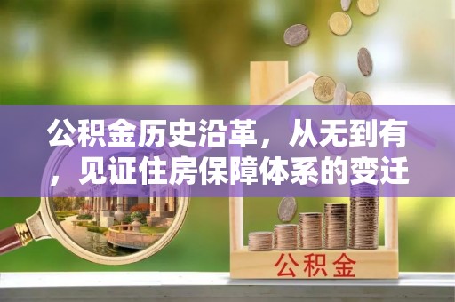 桑日公积金历史沿革，从无到有，见证住房保障体系的变迁