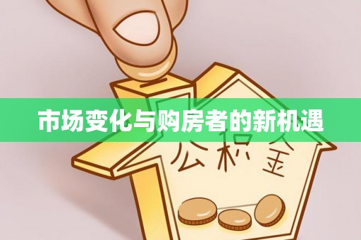 桑日市场变化与购房者的新机遇