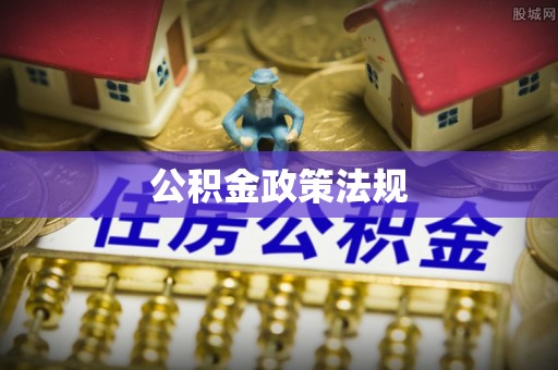 桑日公积金政策法规