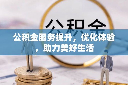 桑日公积金服务提升，优化体验，助力美好生活