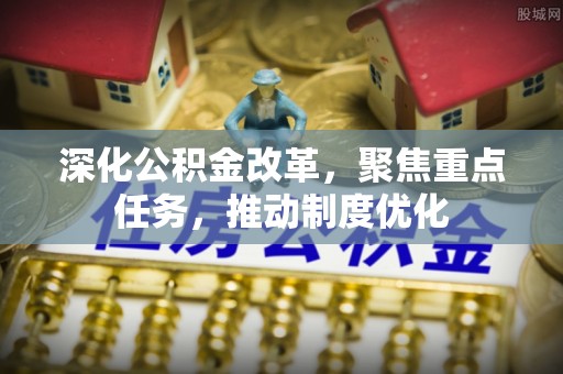 桑日深化公积金改革，聚焦重点任务，推动制度优化
