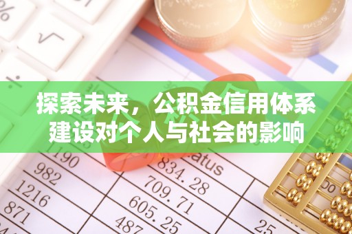 桑日探索未来，公积金信用体系建设对个人与社会的影响