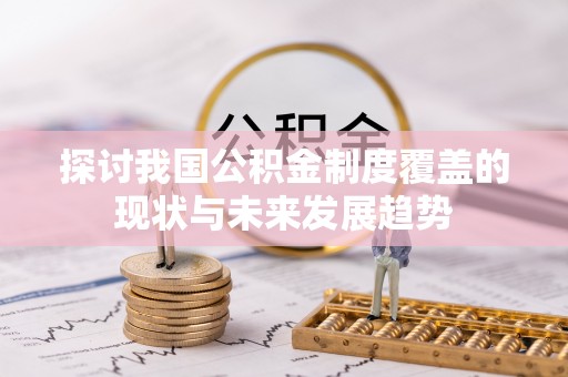 桑日探讨我国公积金制度覆盖的现状与未来发展趋势