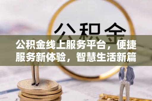 桑日公积金线上服务平台，便捷服务新体验，智慧生活新篇章