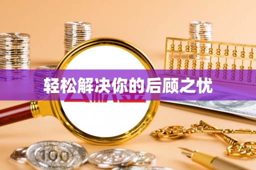 桑日轻松解决你的后顾之忧