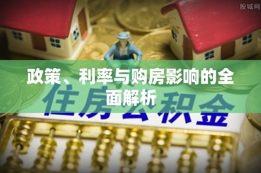 桑日政策、利率与购房影响的全面解析