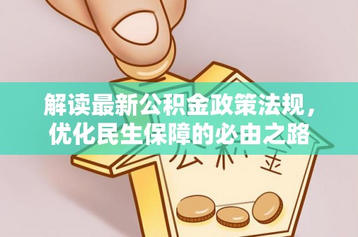 桑日解读最新公积金政策法规，优化民生保障的必由之路