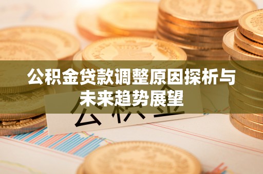 桑日公积金贷款调整原因探析与未来趋势展望