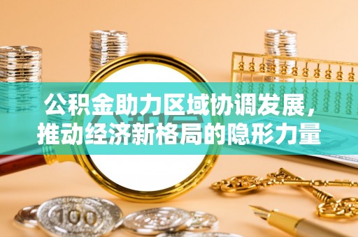 桑日公积金助力区域协调发展，推动经济新格局的隐形力量