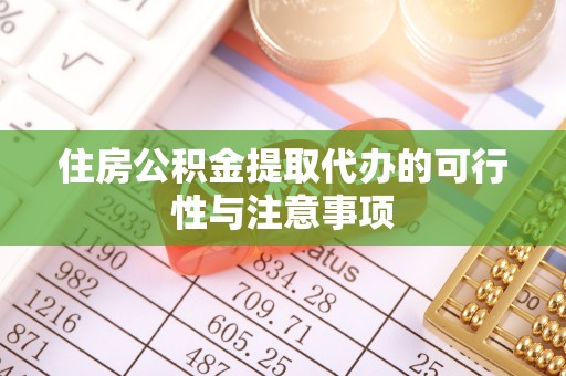 桑日住房公积金提取代办的可行性与注意事项