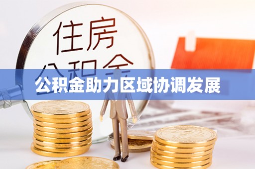 桑日公积金助力区域协调发展