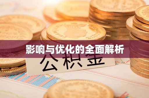 桑日影响与优化的全面解析