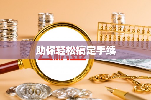 桑日助你轻松搞定手续