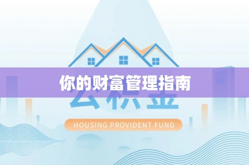 桑日你的财富管理指南