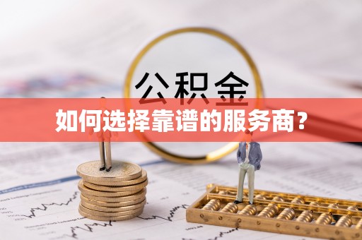 桑日如何选择靠谱的服务商？