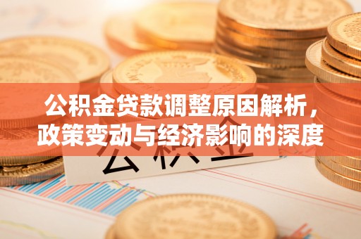 桑日公积金贷款调整原因解析，政策变动与经济影响的深度探讨