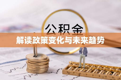 桑日解读政策变化与未来趋势