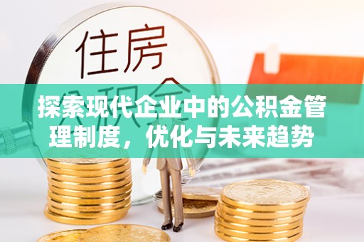 桑日探索现代企业中的公积金管理制度，优化与未来趋势