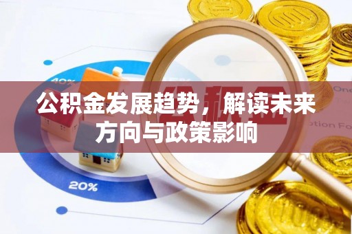 桑日公积金发展趋势，解读未来方向与政策影响