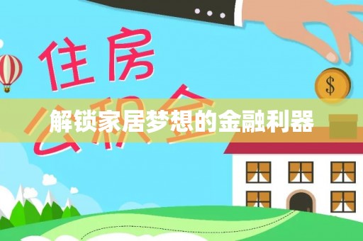 桑日解锁家居梦想的金融利器