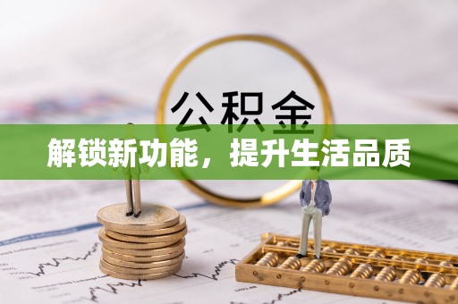 桑日解锁新功能，提升生活品质