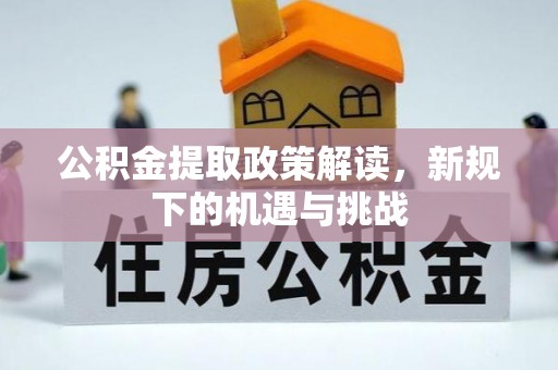 桑日公积金提取政策解读，新规下的机遇与挑战