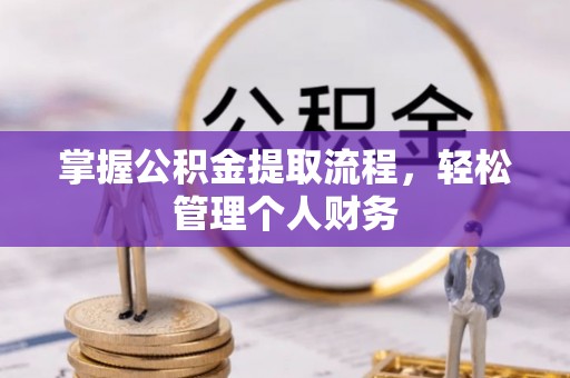 桑日掌握公积金提取流程，轻松管理个人财务