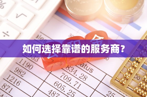 桑日如何选择靠谱的服务商？