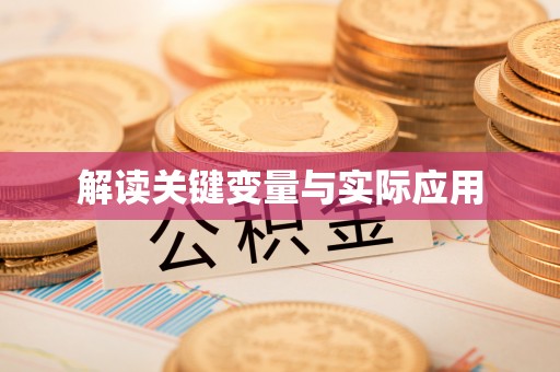 桑日解读关键变量与实际应用