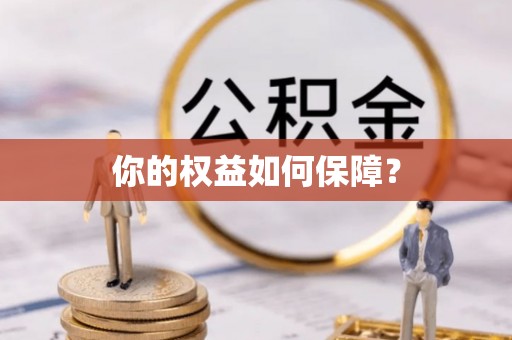 桑日你的权益如何保障？