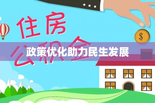 桑日政策优化助力民生发展