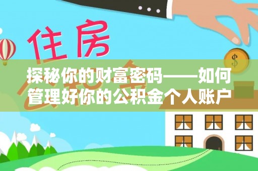 桑日探秘你的财富密码——如何管理好你的公积金个人账户信息
