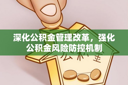 桑日深化公积金管理改革，强化公积金风险防控机制